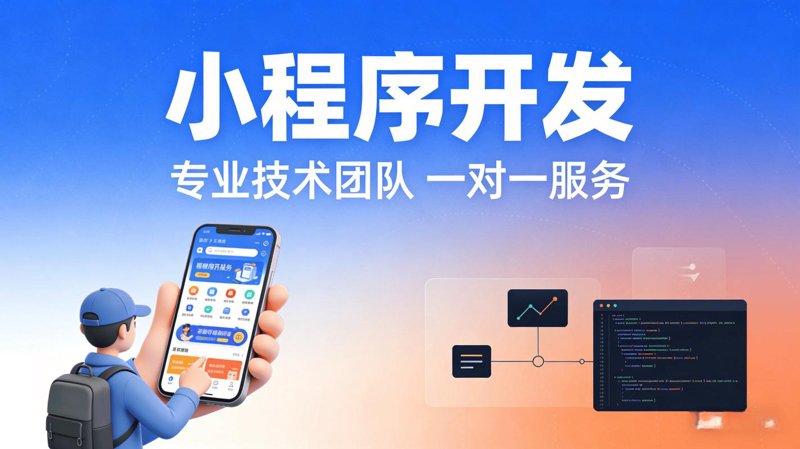 小程序开发：让企业营销插上数字化翅膀